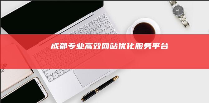 成都专业高效网站优化服务平台